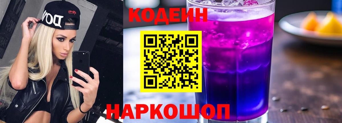 Заволжье  Кодеин Purple Drank  Вход с VPN 